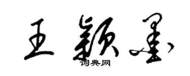 梁錦英王穎墨草書個性簽名怎么寫