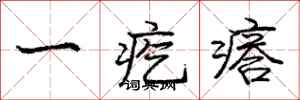龐中華一疙瘩行書怎么寫
