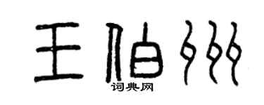 曾慶福王伯州篆書個性簽名怎么寫