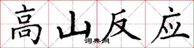 丁謙高山反應楷書怎么寫