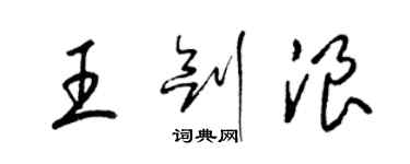 梁錦英王劍浪草書個性簽名怎么寫