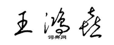 梁錦英王鴻喜草書個性簽名怎么寫