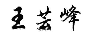 胡問遂王芸峰行書個性簽名怎么寫