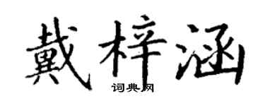 丁謙戴梓涵楷書個性簽名怎么寫