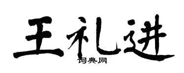 翁闓運王禮進楷書個性簽名怎么寫