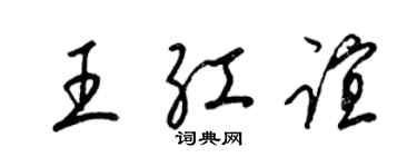 梁錦英王紅誼草書個性簽名怎么寫