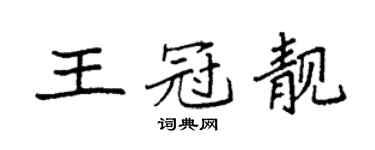 袁強王冠靚楷書個性簽名怎么寫