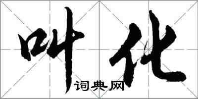 胡問遂叫化行書怎么寫