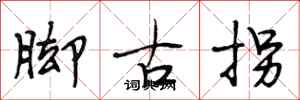 段相林腳古拐行書怎么寫