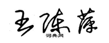 朱錫榮王陳萍草書個性簽名怎么寫