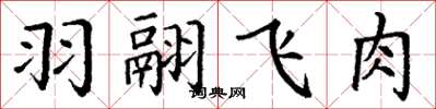 丁謙羽翮飛肉楷書怎么寫