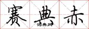 荊霄鵬賽典赤行書怎么寫