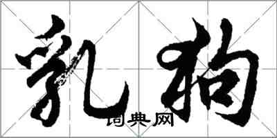 胡問遂乳狗行書怎么寫