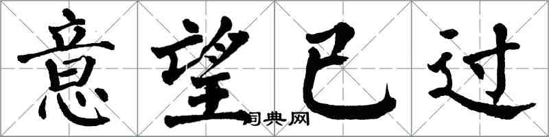 翁闓運意望已過楷書怎么寫