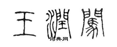 陳聲遠王潤闖篆書個性簽名怎么寫