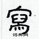 林少明寫的硬筆隸書寫