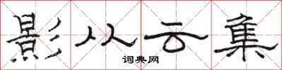 駱恆光影從雲集隸書怎么寫