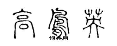 陳聲遠高鳳英篆書個性簽名怎么寫