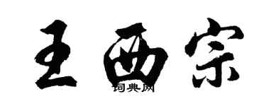 胡問遂王西宗行書個性簽名怎么寫