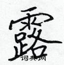 張標寫的硬筆楷書露