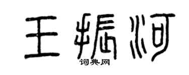 曾慶福王振河篆書個性簽名怎么寫