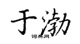 丁謙於渤楷書個性簽名怎么寫