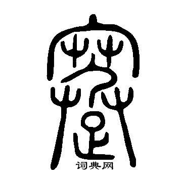 說文解字寫的蹇