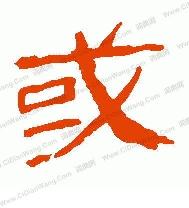 馬王堆帛書寫的或