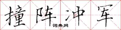 黃華生撞陣衝軍楷書怎么寫