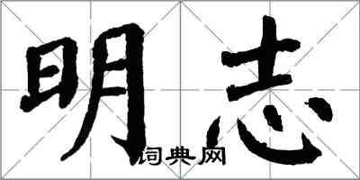 翁闓運明志楷書怎么寫