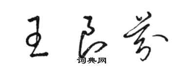 駱恆光王良芬草書個性簽名怎么寫