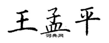 丁謙王孟平楷書個性簽名怎么寫