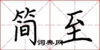 荊霄鵬簡至楷書怎么寫