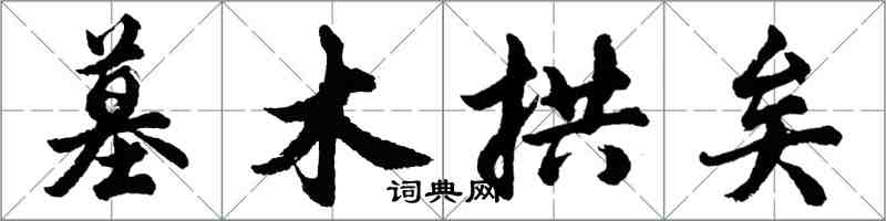 胡問遂墓木拱矣行書怎么寫