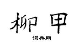 袁強柳甲楷書個性簽名怎么寫