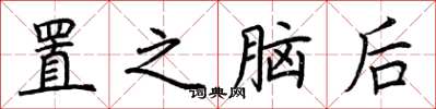 荊霄鵬置之腦後楷書怎么寫