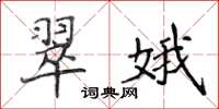侯登峰翠娥楷書怎么寫