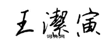 王正良王潔寅行書個性簽名怎么寫