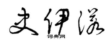 曾慶福史伊諾草書個性簽名怎么寫