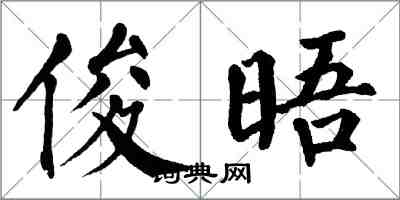 翁闓運俊晤楷書怎么寫