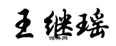 胡問遂王繼瑤行書個性簽名怎么寫