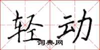 侯登峰輕動楷書怎么寫