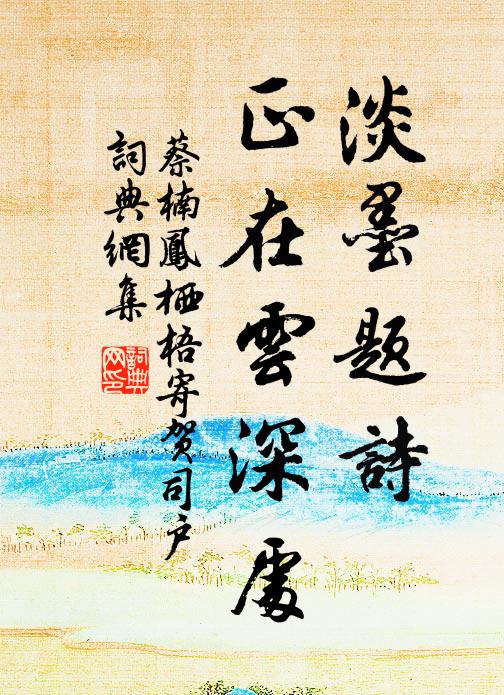 譬彼有源水,隨流作幽清 詩詞名句