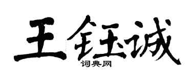 翁闓運王鈺誠楷書個性簽名怎么寫