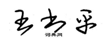 朱錫榮王書平草書個性簽名怎么寫
