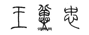 陳墨王冀忠篆書個性簽名怎么寫