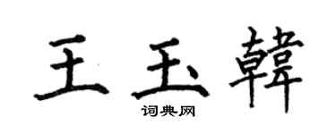 何伯昌王玉韓楷書個性簽名怎么寫