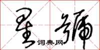 王冬齡星號草書怎么寫