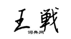 王正良王戰行書個性簽名怎么寫