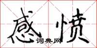 侯登峰感憤楷書怎么寫